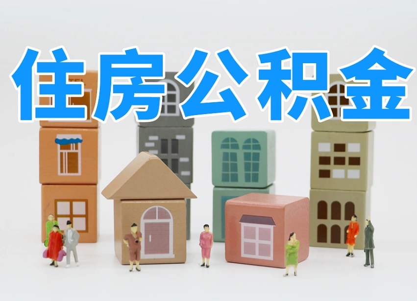 湛江我辞职了公积金怎么取（我辞职了住房公积金怎么取出来）