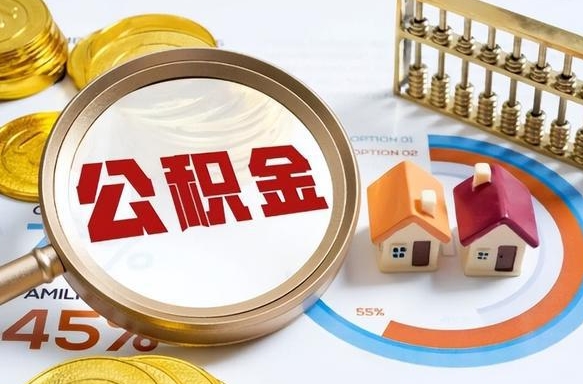 湛江个人提取公积金办法（提取个人公积金的方法）